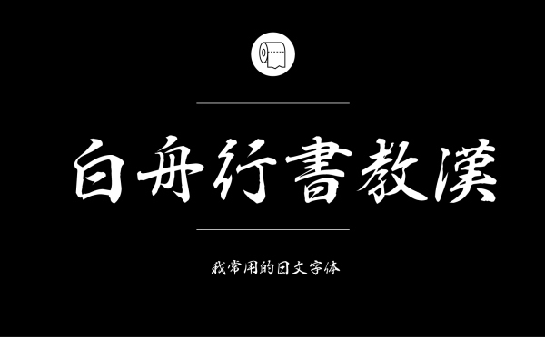 耐看好用！专业平面设计师常用的那些中文字体